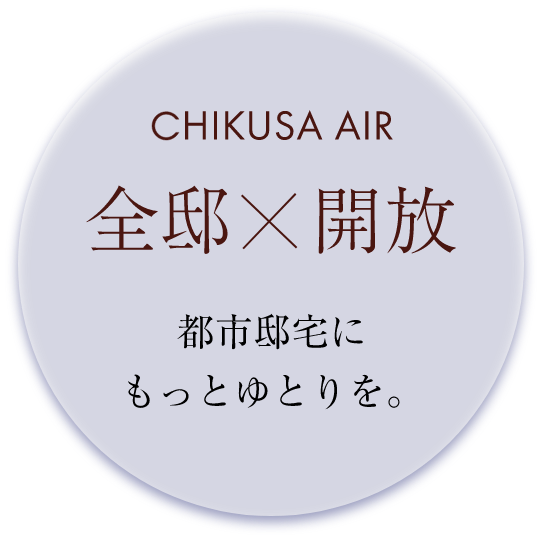 CHIKUSA AIR 全邸×開放