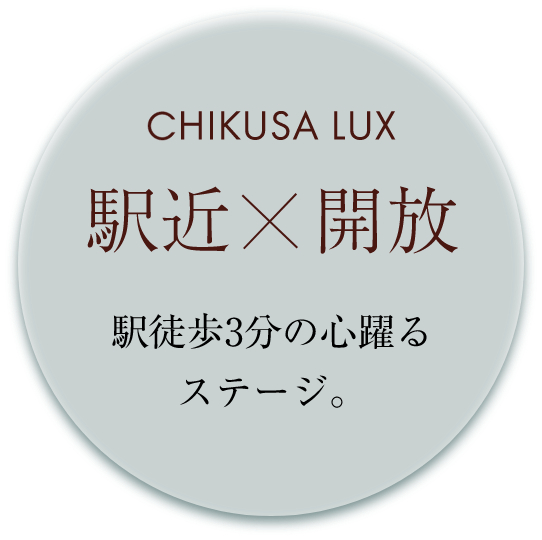 CHIKUSA LUX 駅近×開放